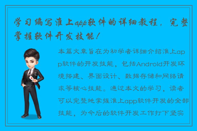 学习编写淮上app软件的详细教程，完整掌握软件开发技能！