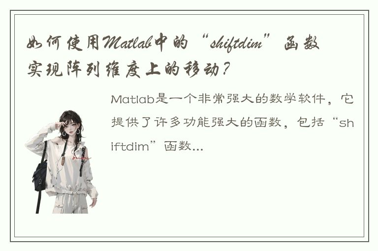 如何使用Matlab中的“shiftdim”函数实现阵列维度上的移动？