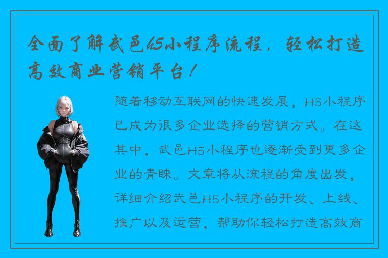 全面了解武邑h5小程序流程，轻松打造高效商业营销平台！