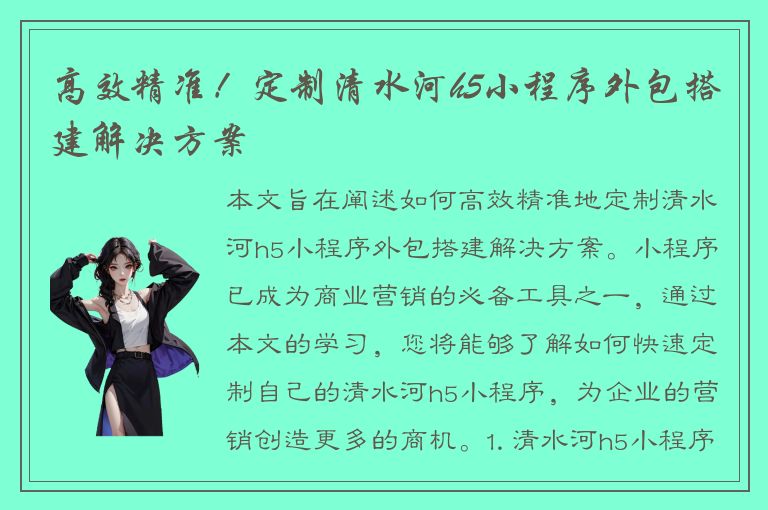 高效精准！定制清水河h5小程序外包搭建解决方案