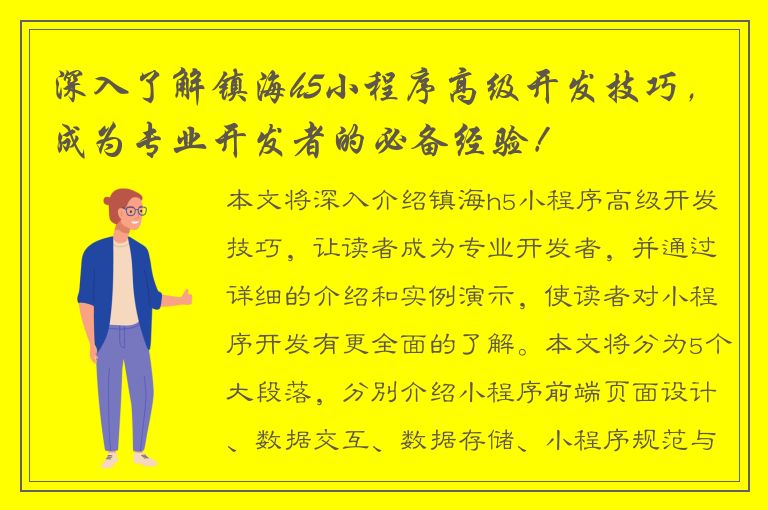 深入了解镇海h5小程序高级开发技巧，成为专业开发者的必备经验！