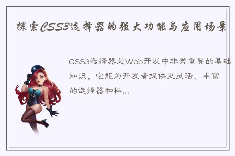 探索CSS3选择器的强大功能与应用场景