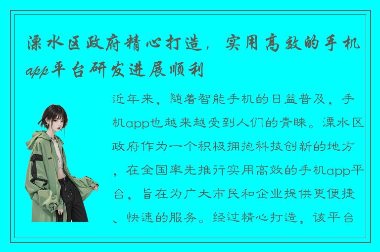 溧水区政府精心打造，实用高效的手机app平台研发进展顺利