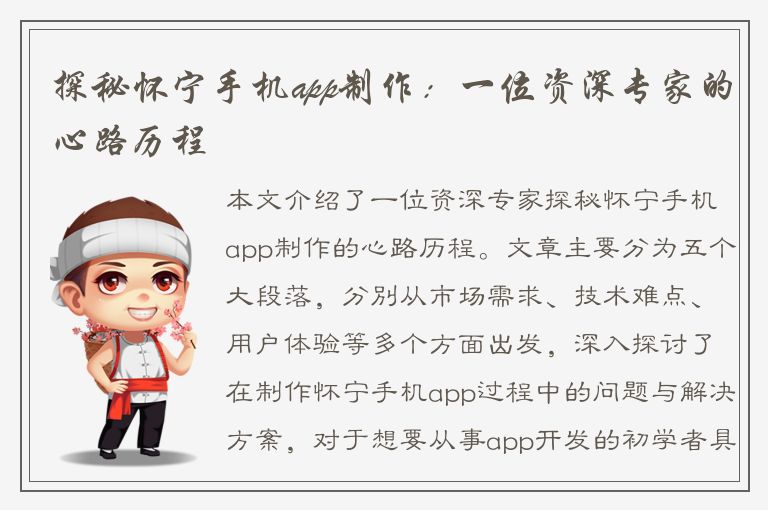 探秘怀宁手机app制作：一位资深专家的心路历程