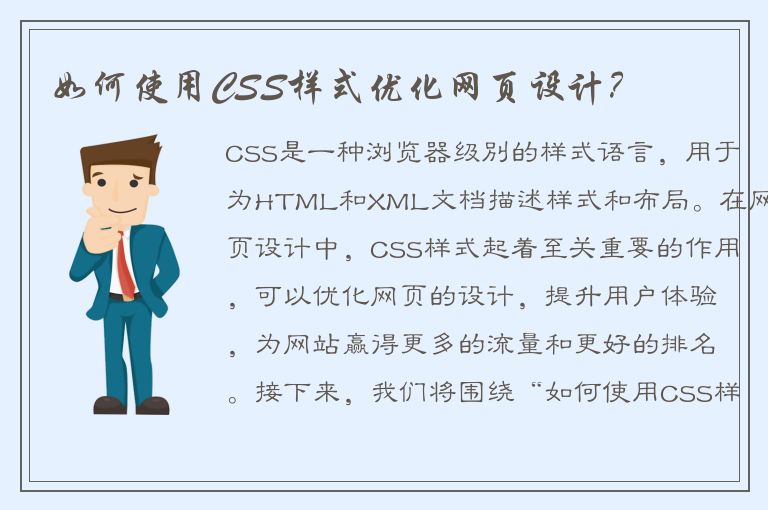 如何使用CSS样式优化网页设计？