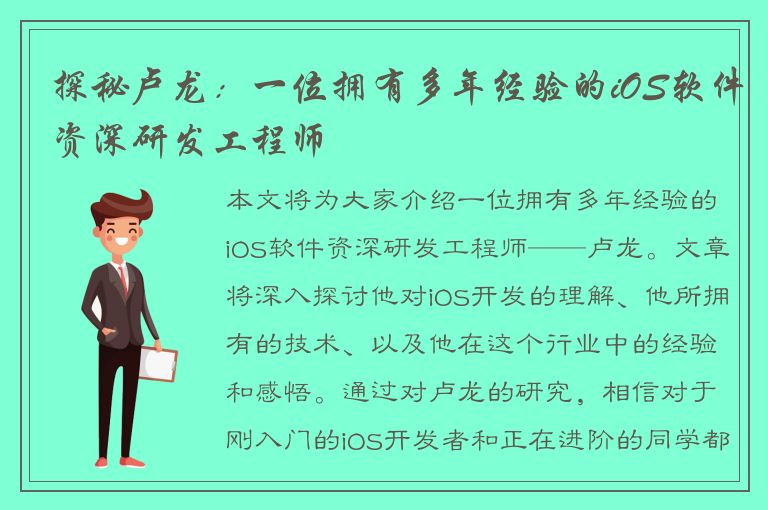 探秘卢龙：一位拥有多年经验的iOS软件资深研发工程师