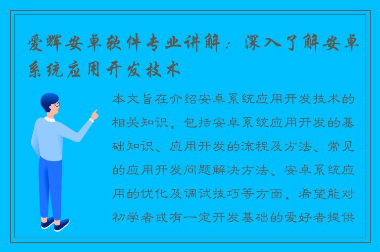 爱辉安卓软件专业讲解：深入了解安卓系统应用开发技术