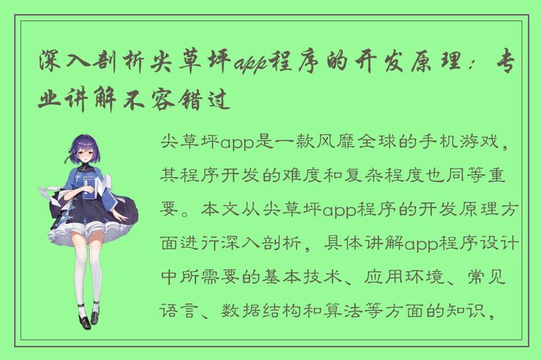 深入剖析尖草坪app程序的开发原理：专业讲解不容错过