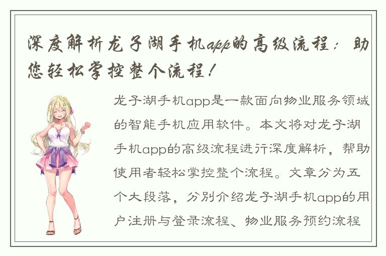 深度解析龙子湖手机app的高级流程：助您轻松掌控整个流程！