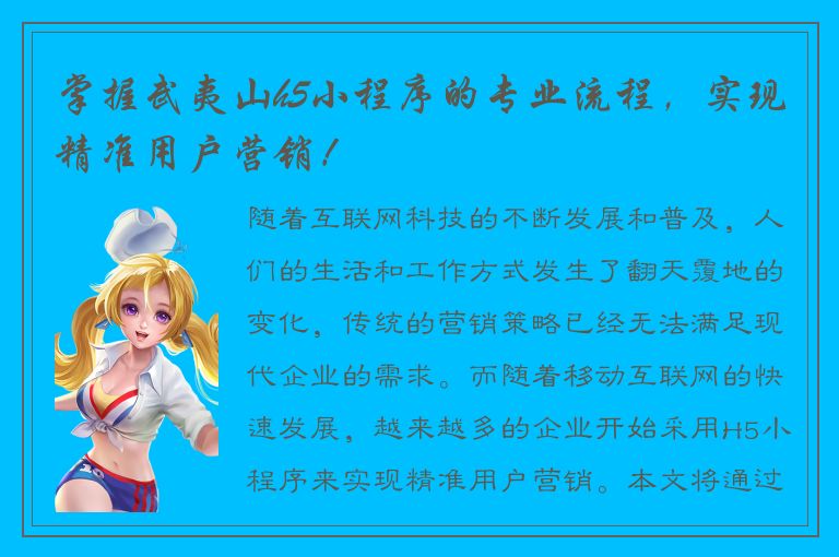 掌握武夷山h5小程序的专业流程，实现精准用户营销！