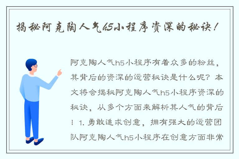 揭秘阿克陶人气h5小程序资深的秘诀！