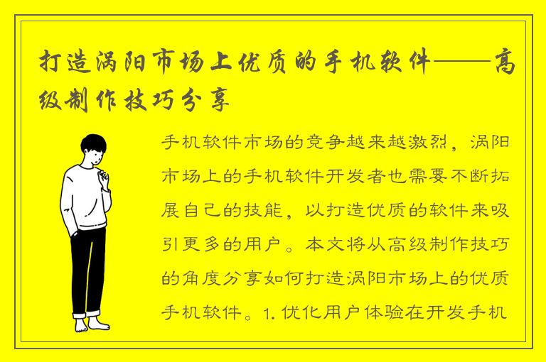 打造涡阳市场上优质的手机软件——高级制作技巧分享