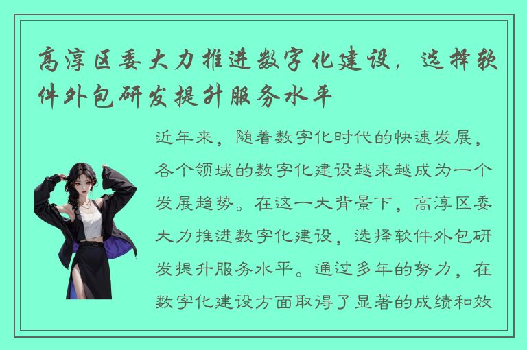 高淳区委大力推进数字化建设，选择软件外包研发提升服务水平