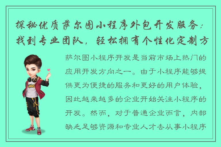 探秘优质萨尔图小程序外包开发服务：找到专业团队，轻松拥有个性化定制方案