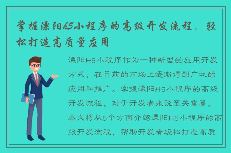 掌握溧阳h5小程序的高级开发流程，轻松打造高质量应用