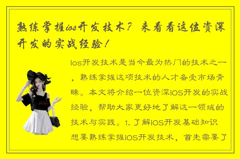 熟练掌握ios开发技术？来看看这位资深开发的实战经验！