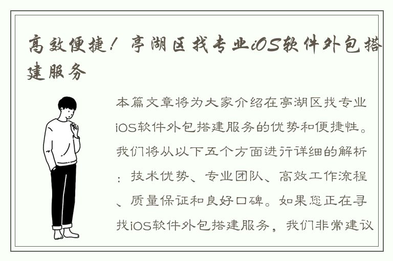 高效便捷！亭湖区找专业iOS软件外包搭建服务