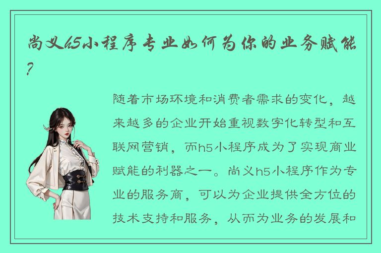 尚义h5小程序专业如何为你的业务赋能？