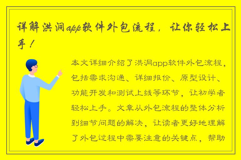 详解洪洞app软件外包流程，让你轻松上手！