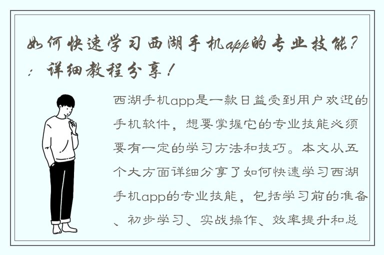 如何快速学习西湖手机app的专业技能？：详细教程分享！