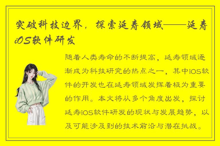 突破科技边界，探索延寿领域——延寿iOS软件研发