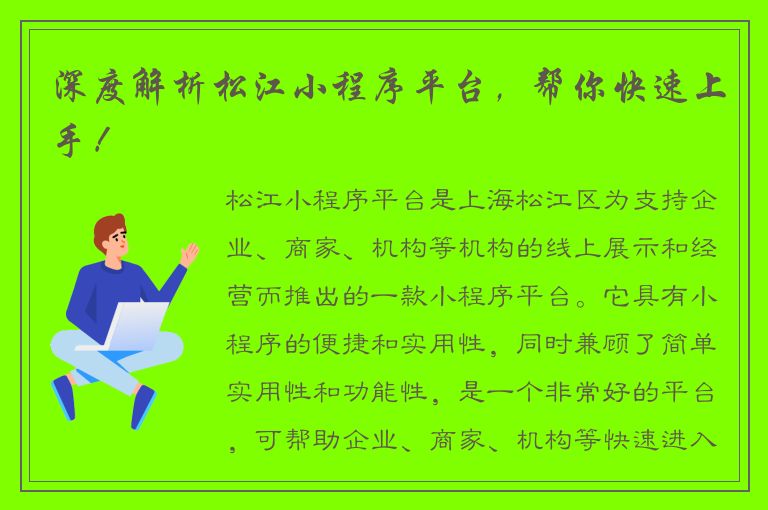 深度解析松江小程序平台，帮你快速上手！