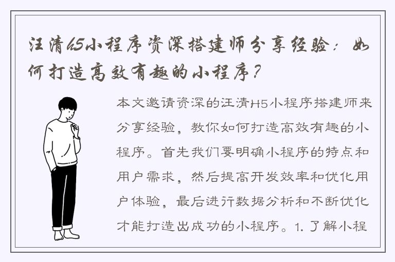 汪清h5小程序资深搭建师分享经验：如何打造高效有趣的小程序？