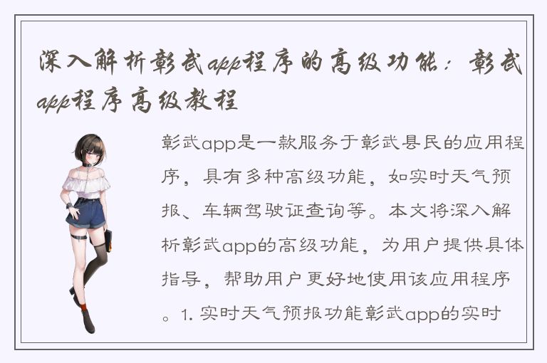 深入解析彰武app程序的高级功能：彰武app程序高级教程