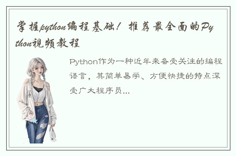 掌握python编程基础！推荐最全面的Python视频教程