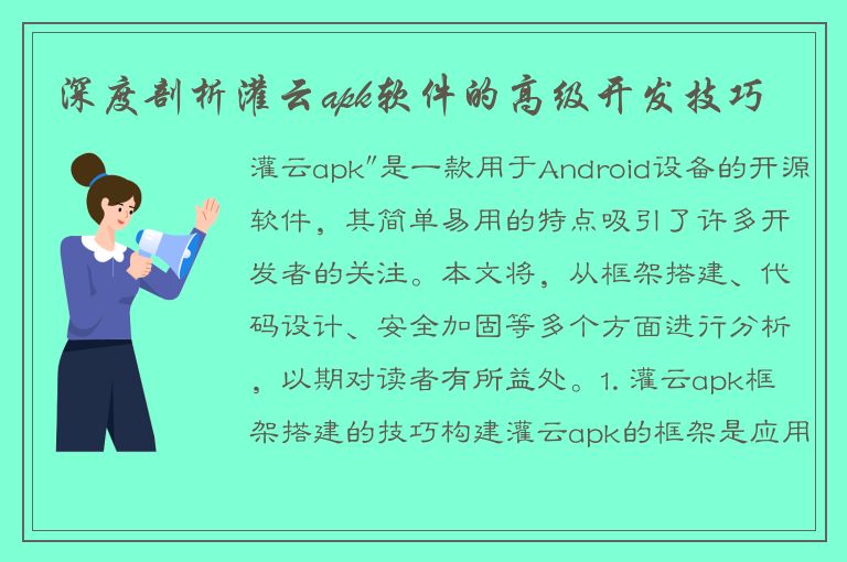 深度剖析灌云apk软件的高级开发技巧