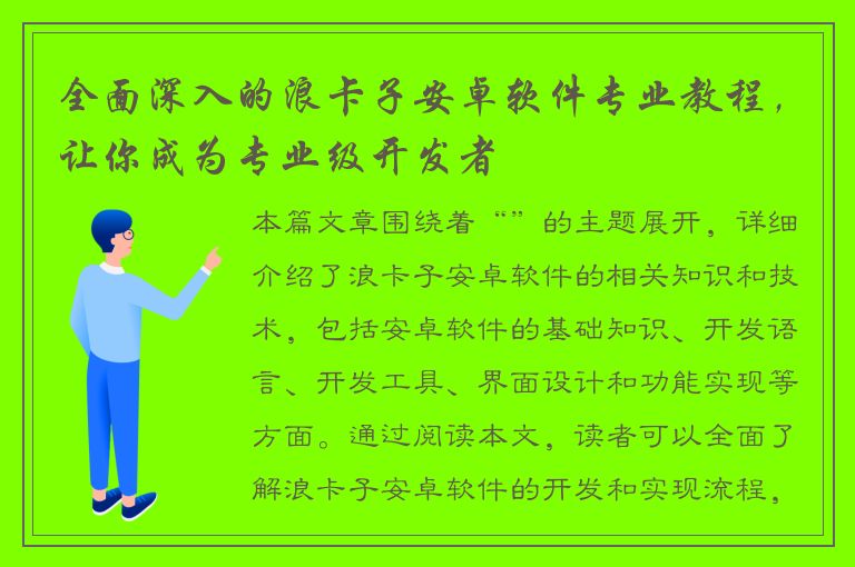 全面深入的浪卡子安卓软件专业教程，让你成为专业级开发者