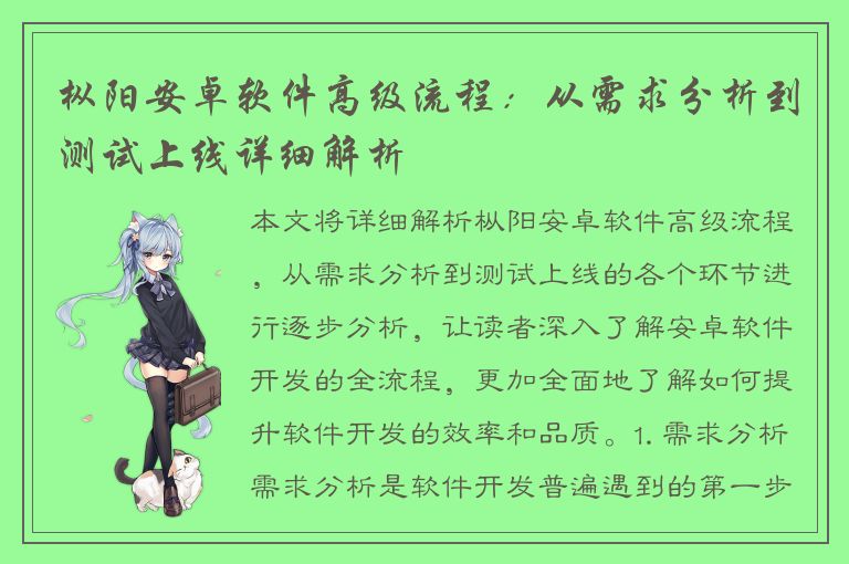 枞阳安卓软件高级流程：从需求分析到测试上线详细解析