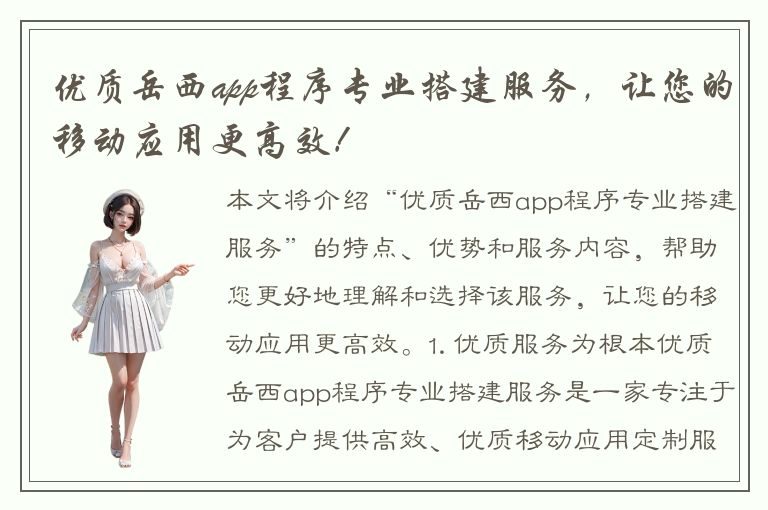 优质岳西app程序专业搭建服务，让您的移动应用更高效！