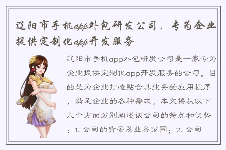 辽阳市手机app外包研发公司，专为企业提供定制化app开发服务