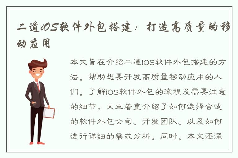 二道iOS软件外包搭建：打造高质量的移动应用