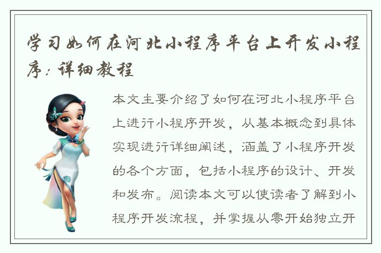 学习如何在河北小程序平台上开发小程序: 详细教程