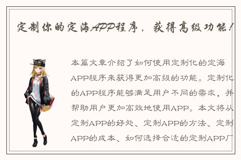 定制你的定海APP程序，获得高级功能！