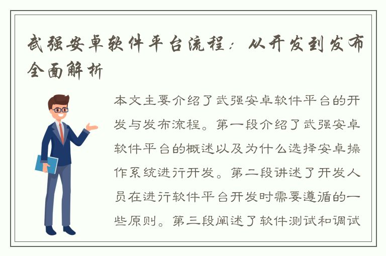 武强安卓软件平台流程：从开发到发布全面解析