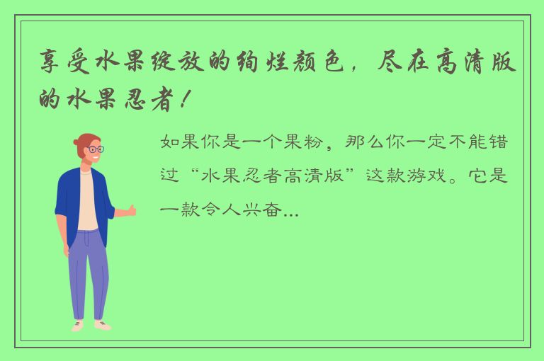 享受水果绽放的绚烂颜色，尽在高清版的水果忍者！