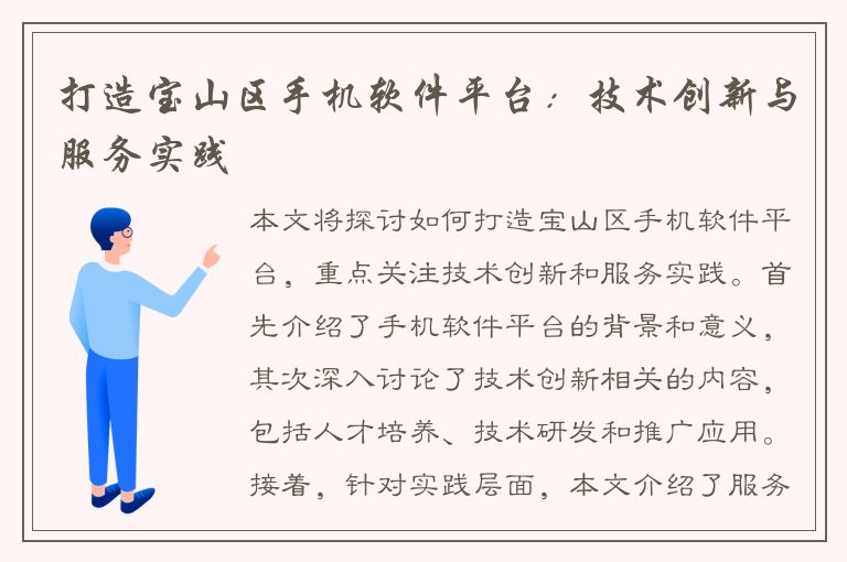 打造宝山区手机软件平台：技术创新与服务实践