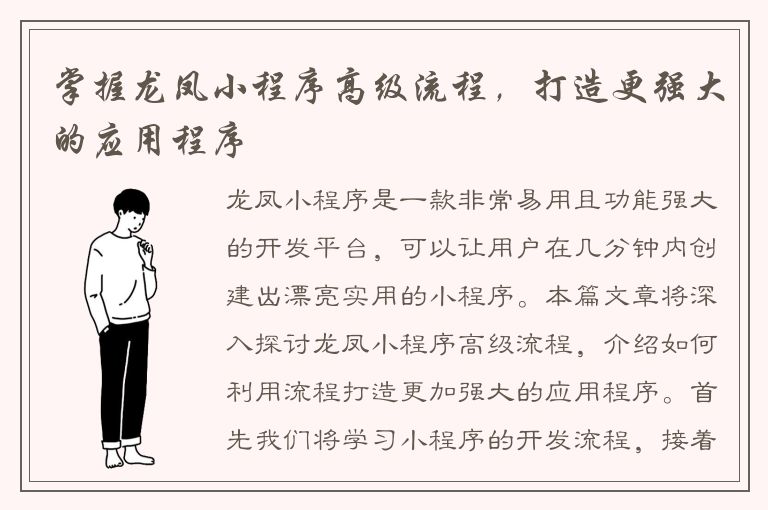 掌握龙凤小程序高级流程，打造更强大的应用程序