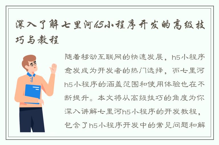 深入了解七里河h5小程序开发的高级技巧与教程