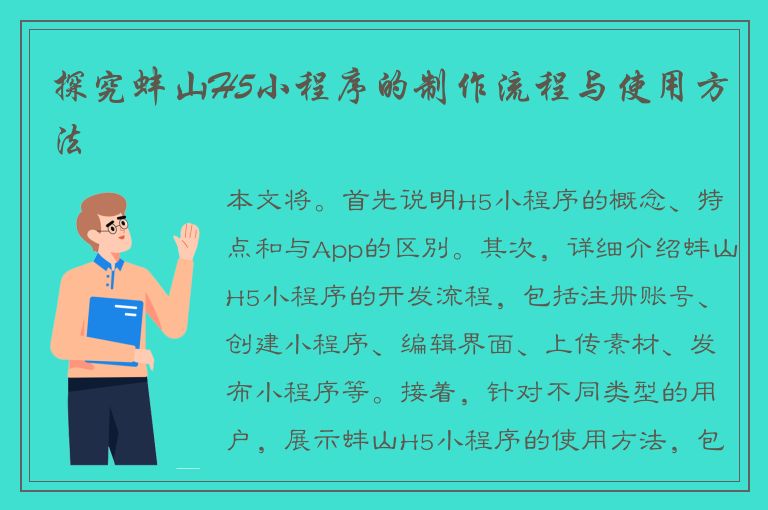 探究蚌山H5小程序的制作流程与使用方法