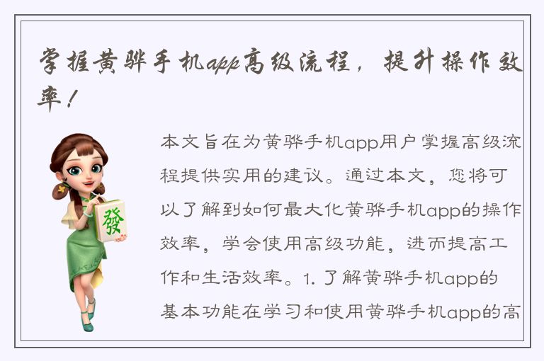 掌握黄骅手机app高级流程，提升操作效率！