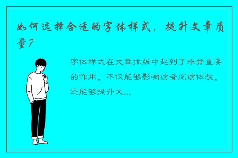 如何选择合适的字体样式，提升文章质量？