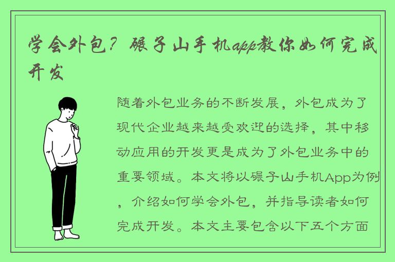 学会外包？碾子山手机app教你如何完成开发