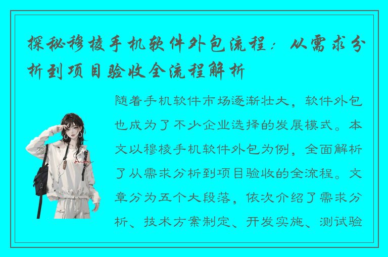 探秘穆棱手机软件外包流程：从需求分析到项目验收全流程解析