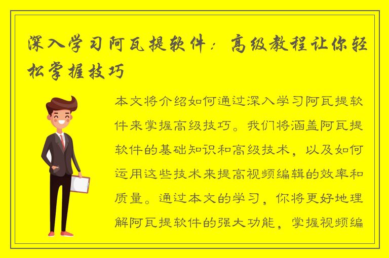 深入学习阿瓦提软件：高级教程让你轻松掌握技巧