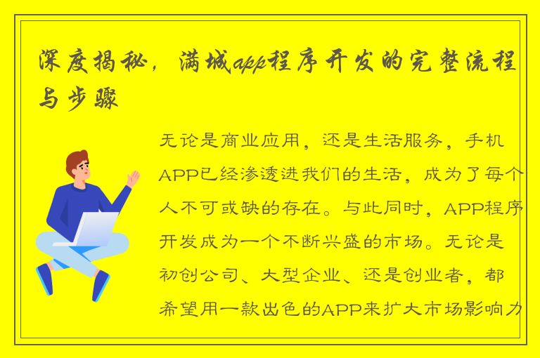 深度揭秘，满城app程序开发的完整流程与步骤