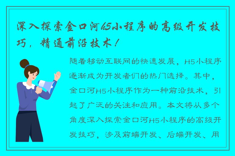 深入探索金口河h5小程序的高级开发技巧，精通前沿技术！